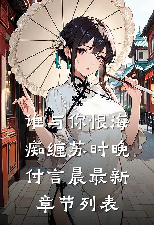 谁与你恨海痴缠苏时晚付言晨最新章节列表