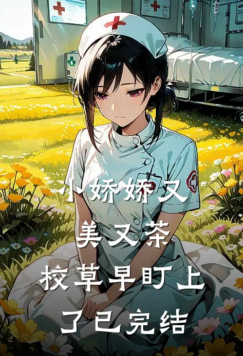 小娇娇又美又茶，校草早盯上了已完结