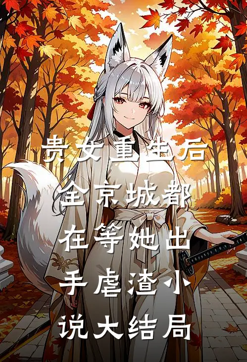 贵女重生后，全京城都在等她出手虐渣小说大结局