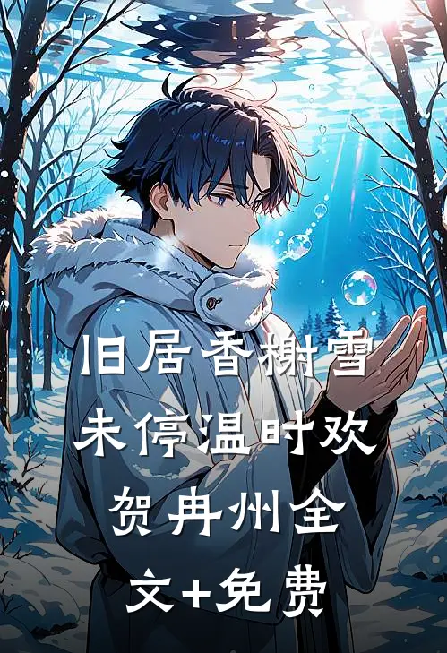 旧居香榭雪未停温时欢贺冉州全文+免费