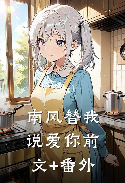 南风替我说爱你前文+番外