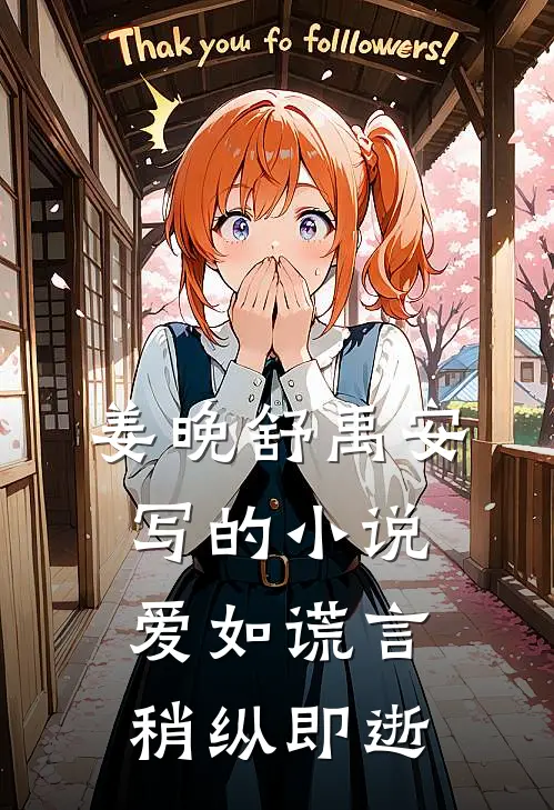 姜晚舒禹安写的小说爱如谎言，稍纵即逝