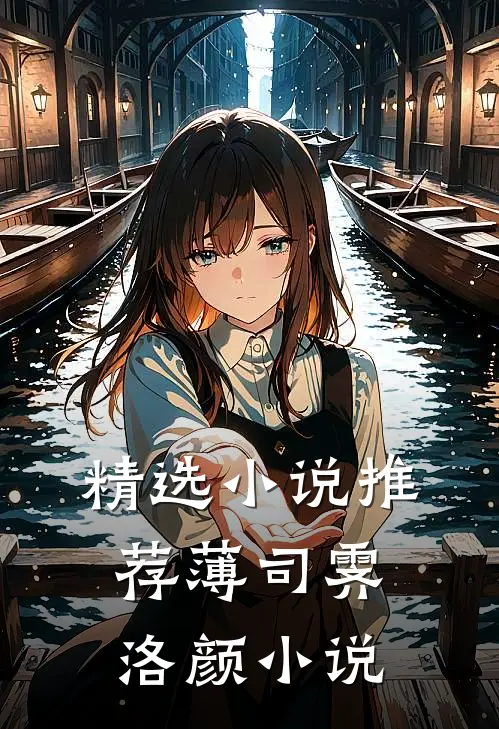 精选小说推荐薄司霁洛颜小说