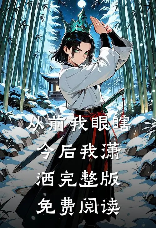 从前我眼瞎今后我潇洒完整版免费阅读