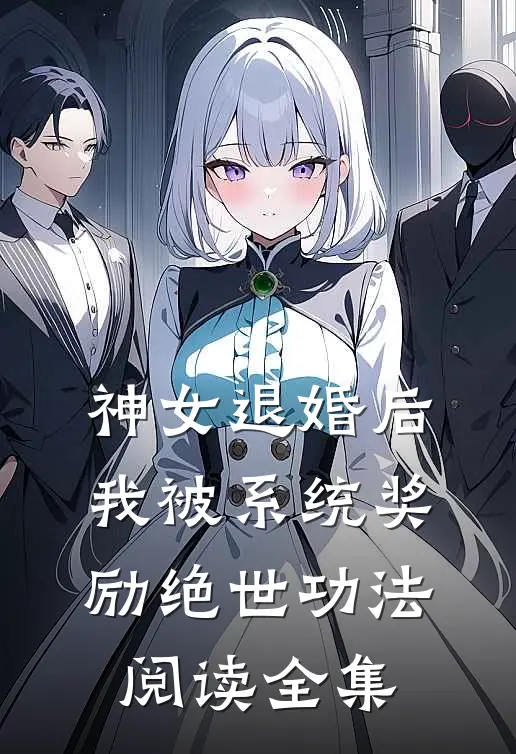 神女退婚后，我被系统奖励绝世功法阅读全集