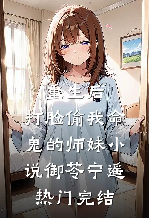 重生后，打脸偷我命鬼的师妹小说御苓宁遥热门完结