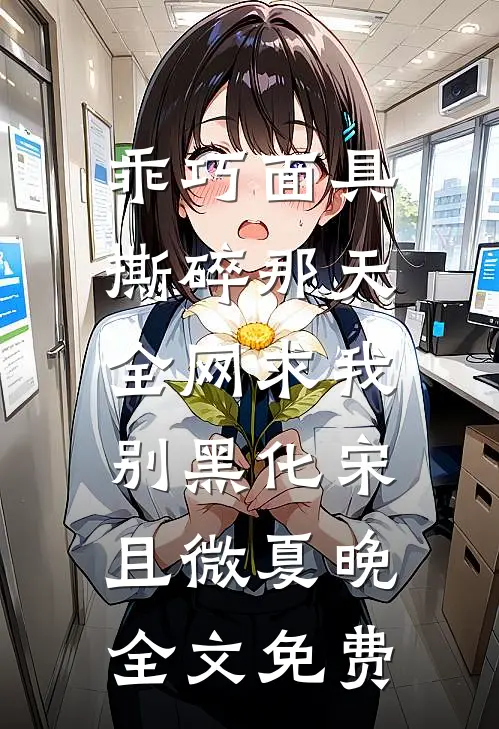 乖巧面具撕碎那天，全网求我别黑化宋且微夏晚全文免费