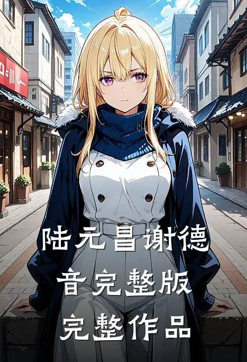 陆元昌谢德音完整版完整作品