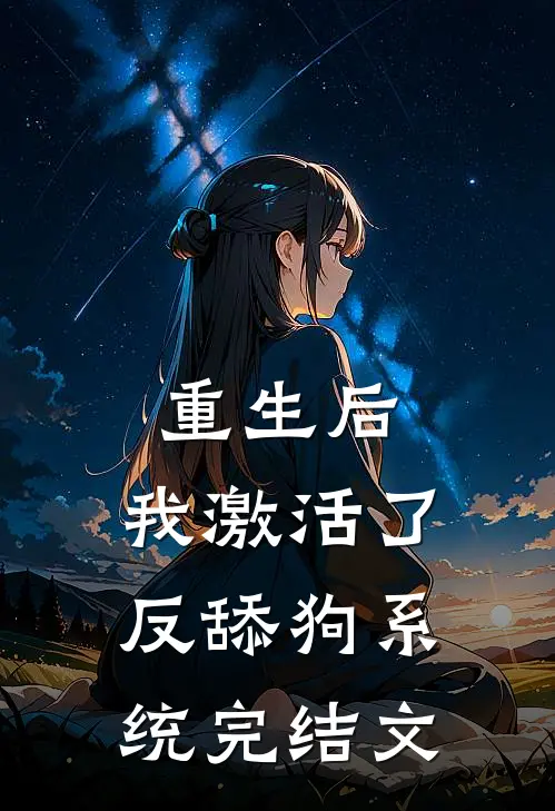 重生后，我激活了反舔狗系统完结文