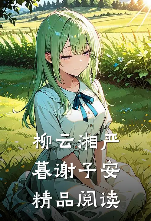 柳云湘严暮谢子安精品阅读