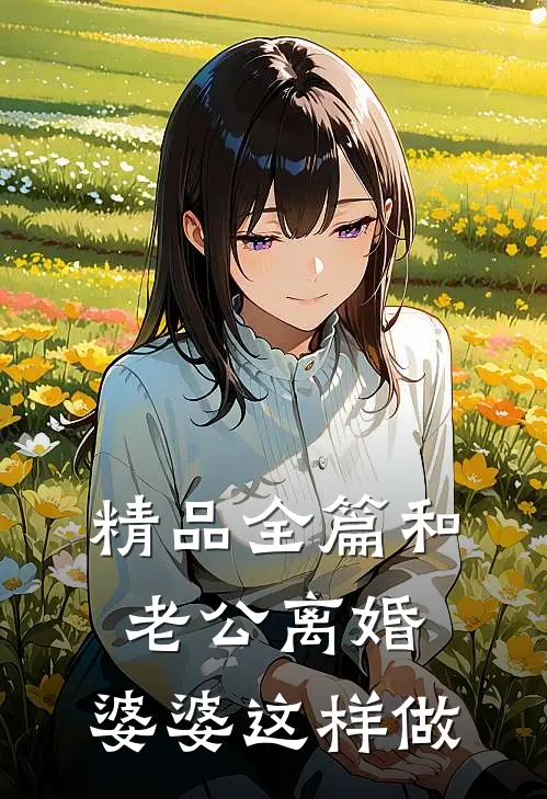 精品全篇和老公离婚，婆婆这样做