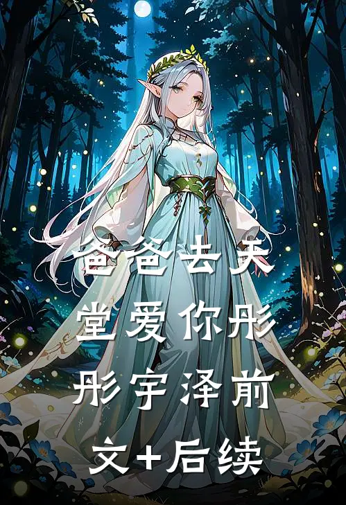 爸爸去天堂爱你彤彤宇泽前文+后续