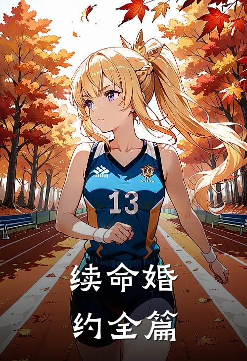 续命婚约全篇