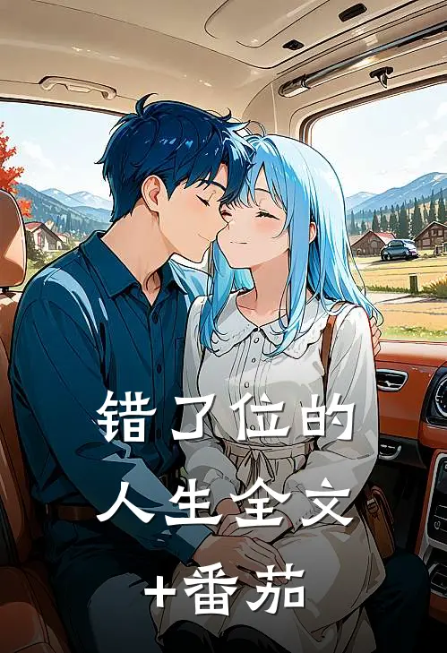 《错了位的人生》全文+番茄