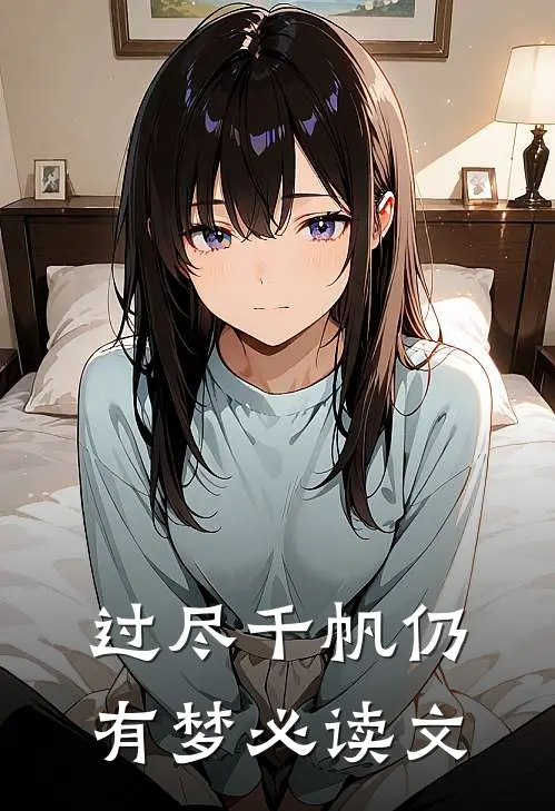 过尽千帆仍有梦必读文
