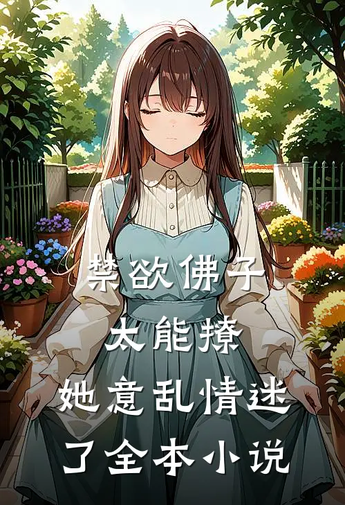 禁欲佛子太能撩，她意乱情迷了全本小说