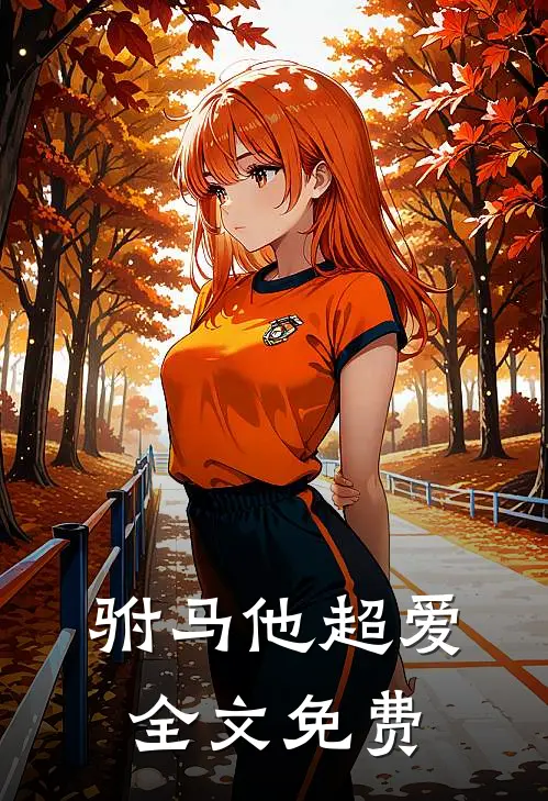 驸马他超爱全文免费