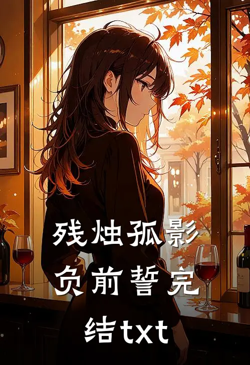 残烛孤影负前誓完结txt