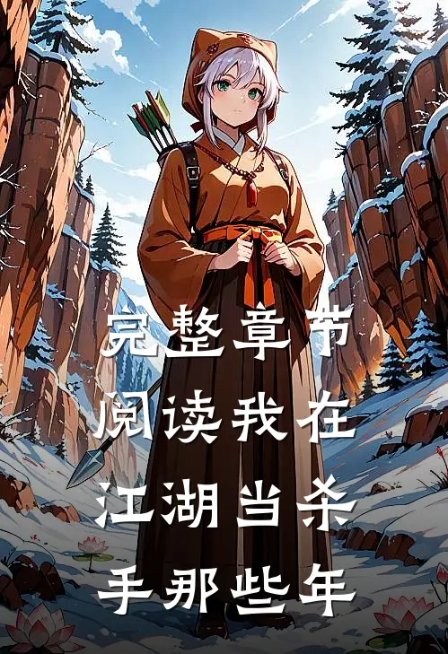 完整章节阅读我在江湖当杀手那些年