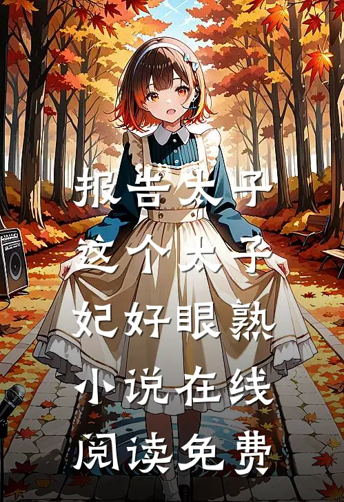 报告太子：这个太子妃好眼熟小说在线阅读免费