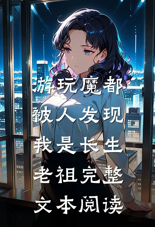 游玩魔都：被人发现我是长生老祖完整文本阅读