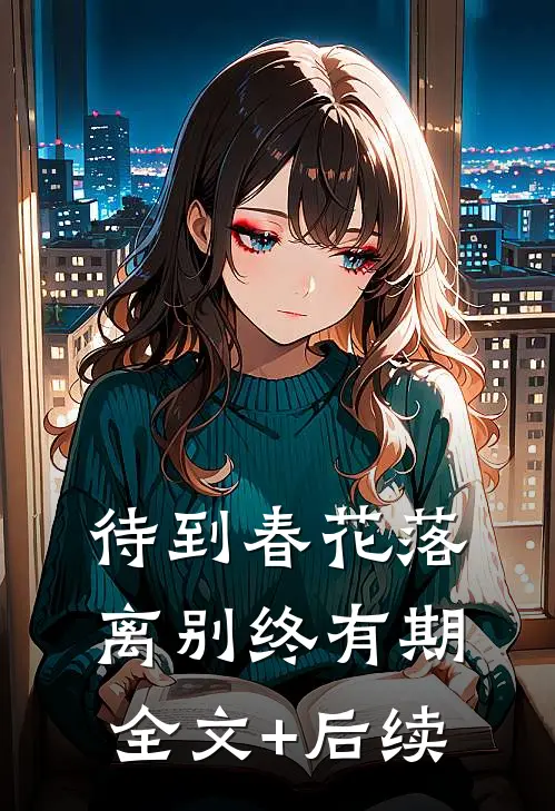 待到春花落，离别终有期全文+后续
