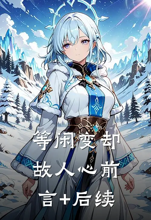 等闲变却故人心前言+后续