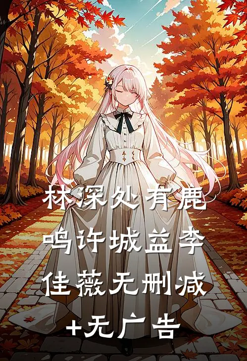 林深处有鹿鸣许城益李佳薇无删减+无广告