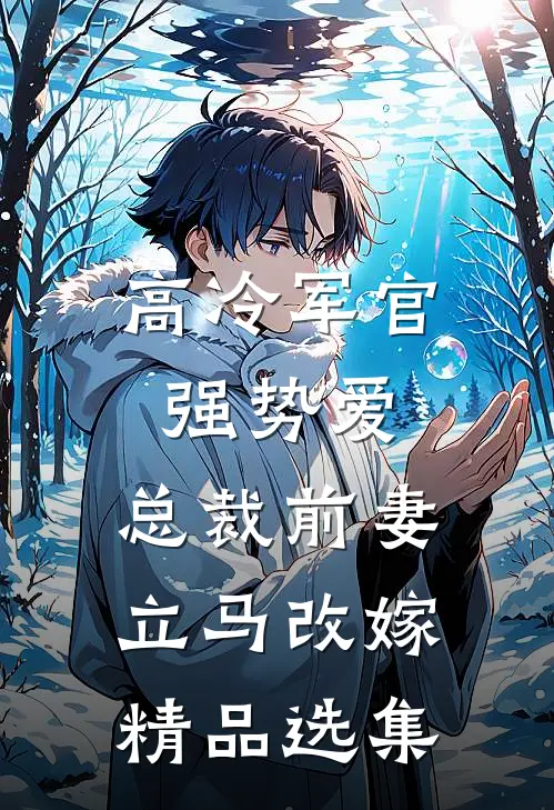 高冷军官强势爱，总裁前妻立马改嫁精品选集