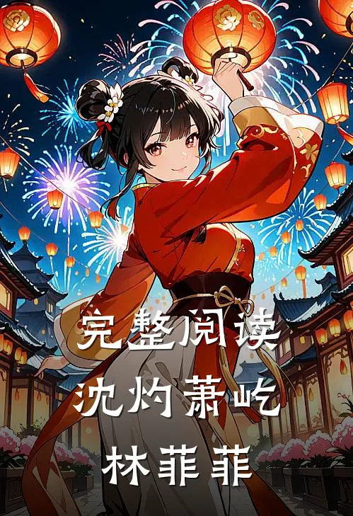 完整阅读沈灼萧屹林菲菲