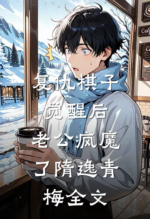 复仇棋子觉醒后，老公疯魔了隋逸青梅全文