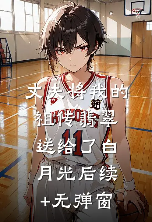 丈夫将我的祖传翡翠送给了白月光后续+无弹窗