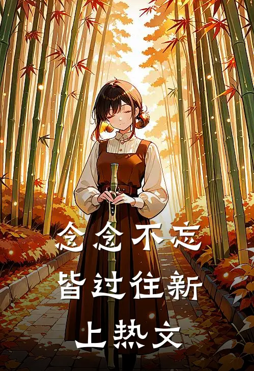 念念不忘皆过往新上热文