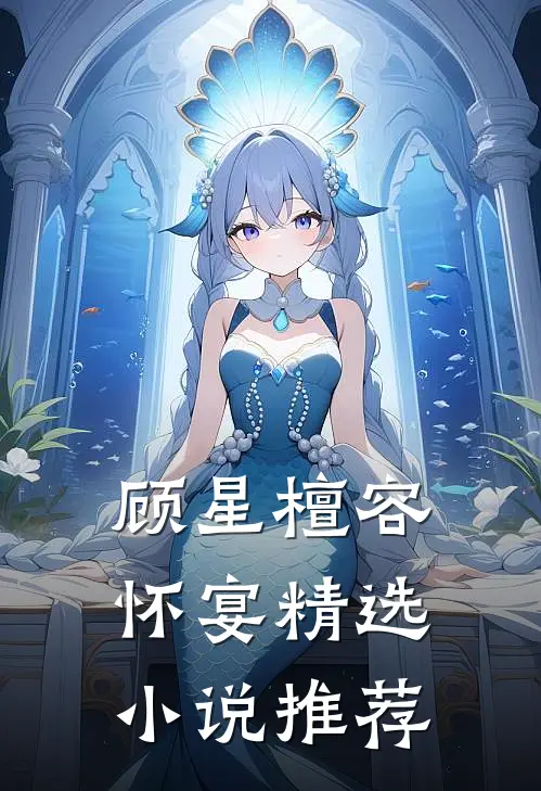 顾星檀容怀宴精选小说推荐