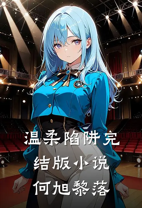 温柔陷阱完结版小说何旭黎落