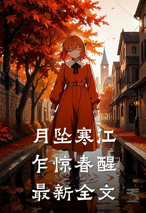 月坠寒江，乍惊春醒最新全文