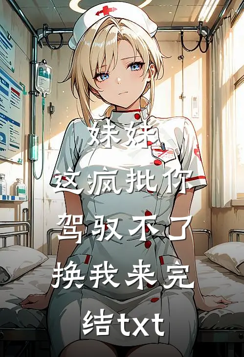妹妹，这疯批你驾驭不了，换我来完结txt