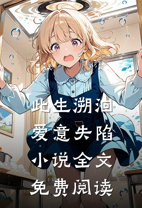 此生溯洄，爱意失陷小说全文免费阅读