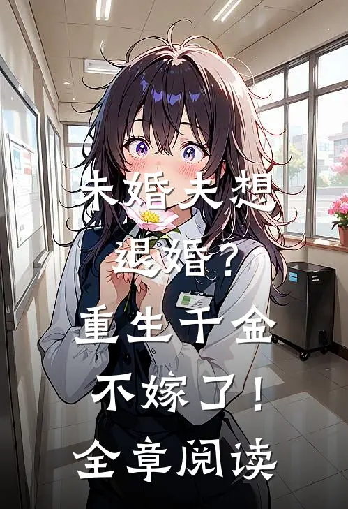 未婚夫想退婚？重生千金不嫁了！全章阅读