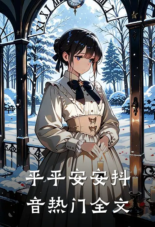 平平安安抖音热门全文
