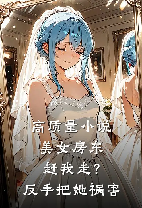 高质量小说美女房东赶我走？反手把她祸害