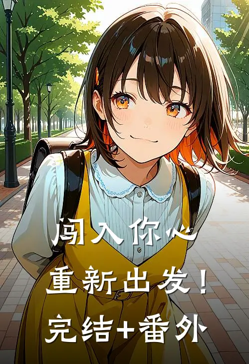闯入你心，重新出发！完结+番外