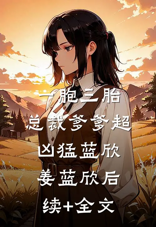 一胞三胎，总裁爹爹超凶猛蓝欣姜蓝欣后续+全文