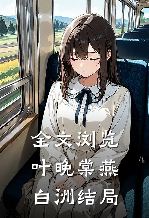 全文浏览叶晚棠燕白洲结局