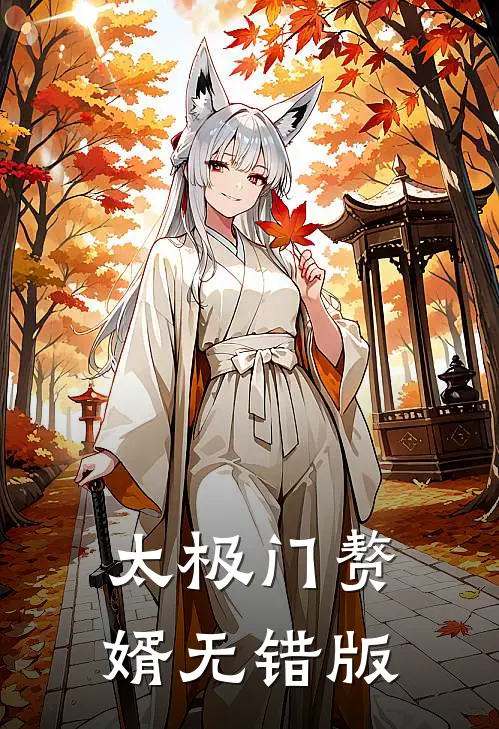 太极门赘婿无错版