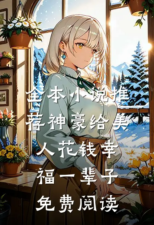 全本小说推荐神豪给美人花钱幸福一辈子免费阅读