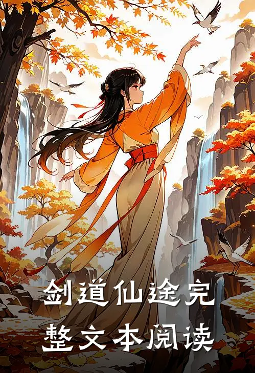 剑道仙途完整文本阅读