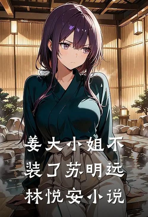 姜大小姐不装了苏明远林悦安小说