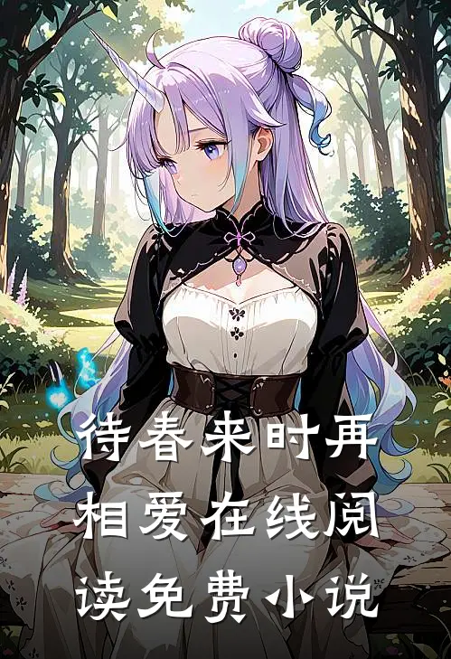 待春来时再相爱在线阅读免费小说