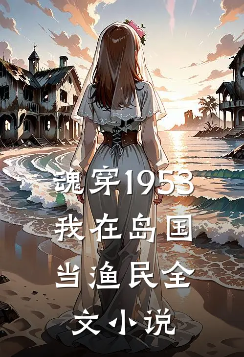魂穿1953:我在岛国当渔民全文小说